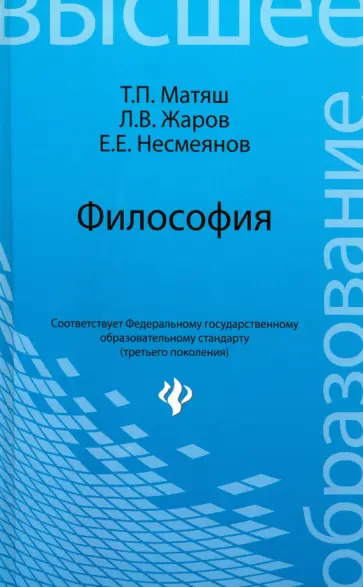 Матяш, Жаров - Философия. Учебник для высших учебных заведений Матяш, Жаров - Философия. Учебник для высших учебных заведений обложка книги