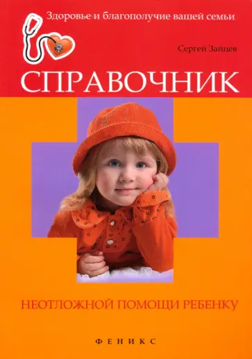 Сергей Зайцев - Справочник неотложной помощи ребенку Сергей Зайцев - Справочник неотложной помощи ребенку обложка книги