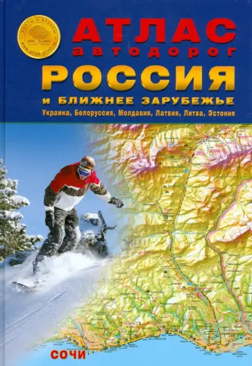 Атлас автодорог: Россия и Ближнее Зарубежье Атлас автодорог: Россия и Ближнее Зарубежье обложка книги