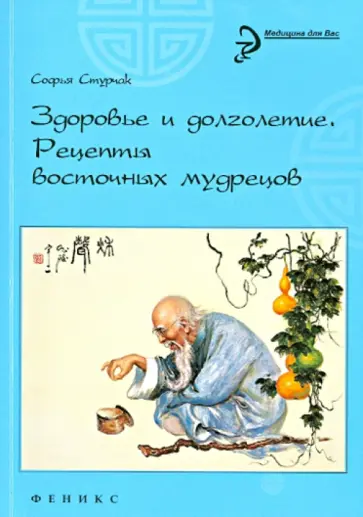 Софья Стурчак - Здоровье и долголетие. Рецепты восточных мудрецов Софья Стурчак - Здоровье и долголетие. Рецепты восточных мудрецов обложка книги