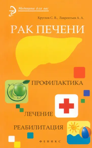 Круглов, Лаврентьев - Рак печени. Профилактика. Лечение. Реабилитация Круглов, Лаврентьев - Рак печени. Профилактика. Лечение. Реабилитация обложка книги