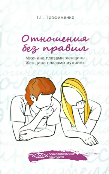 Татьяна Трофименко - Отношения без правил. Мужчина глазами женщины, женщина глазами мужчины обложка книги