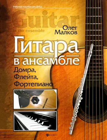 Олег Малков - Гитара в ансамбле. Домра, флейта, фортепиано обложка книги