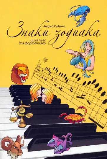 Андрей Руденко - Знаки зодиака. Цикл пьес для фортепиано. Учебно-методическое пособие обложка книги