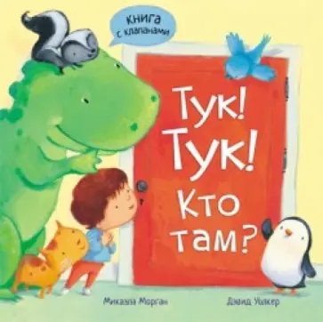 Микаэла Морган - Тук-тук! Кто там? обложка книги