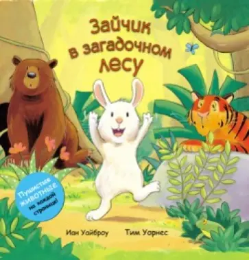 Иан Уайброу - Зайчик в загадочном лесу обложка книги