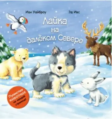 Иан Уайброу - Лайка на далеком севере обложка книги