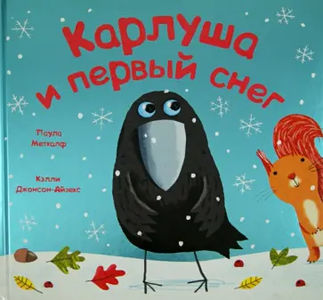 Паула Меткалф - Карлуша и первый снег обложка книги