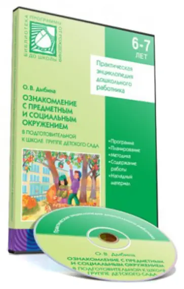 Ознакомление с предметным и социальным окружением в подготовительной к школе группе дет. сада (CD) Ознакомление с предметным и социальным окружением в подготовительной к школе группе дет. сада (CD) обложка книги
