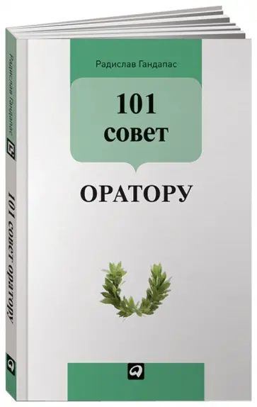Радислав Гандапас - 101 совет оратору Радислав Гандапас - 101 совет оратору обложка книги