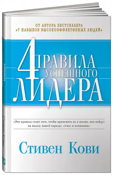 Стивен Кови - 4 правила успешного лидера обложка книги