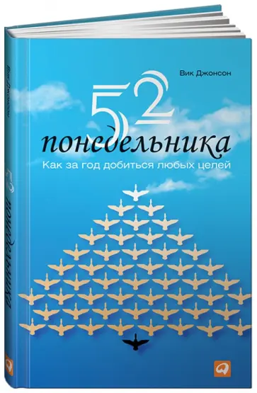 Вик Джонсон - 52 понедельника: Как за год добиться любых целей обложка книги