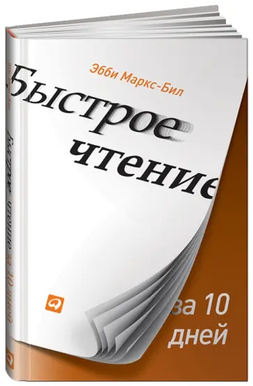 Эбби Маркс-Бил - Быстрое чтение за 10 дней обложка книги