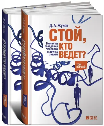 Дмитрий Жуков - Стой, кто ведет? Биология поведения человека и других зверей. В 2-х томах Дмитрий Жуков - Стой, кто ведет? Биология поведения человека и других зверей. В 2-х томах обложка книги
