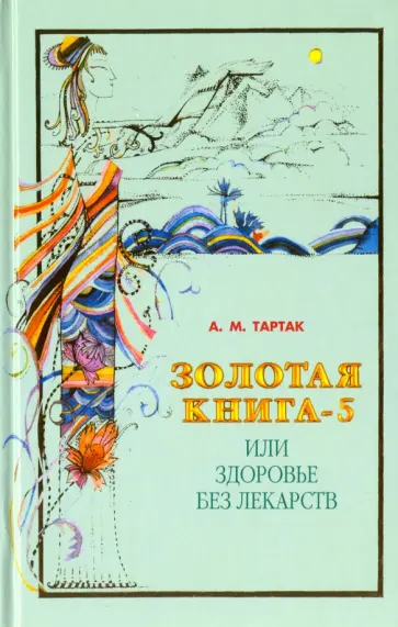 Алла Тартак - Золотая книга-5, или Здоровье без лекарств обложка книги