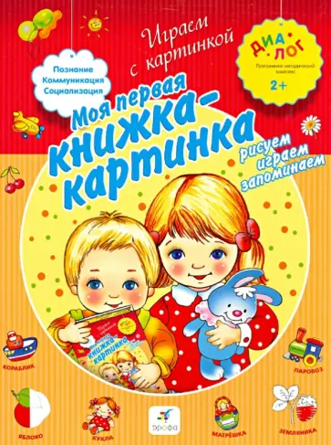 Моя первая книжка-картинка. Рисуем, играем, запоминаем Моя первая книжка-картинка. Рисуем, играем, запоминаем обложка книги