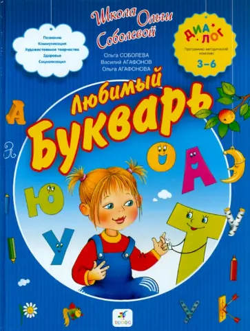 Соболева, Агафонов - Любимый букварь Соболева, Агафонов - Любимый букварь обложка книги
