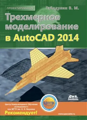 Вилен Габидулин - Трехмерное моделирование в AutoCAD 2014 обложка книги