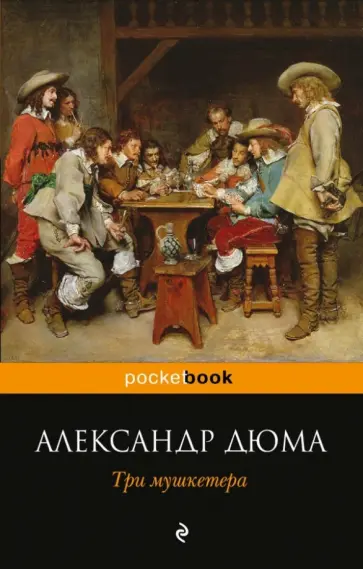 Александр Дюма - Три мушкетера обложка книги