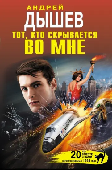 Андрей Дышев - Тот, кто скрывается во мне Андрей Дышев - Тот, кто скрывается во мне обложка книги