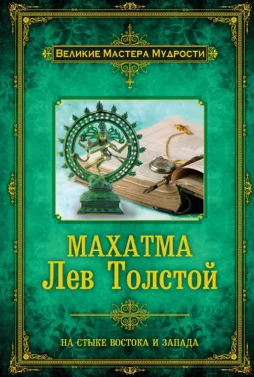 Дмитрий Бурба - Махатма Лев Толстой обложка книги