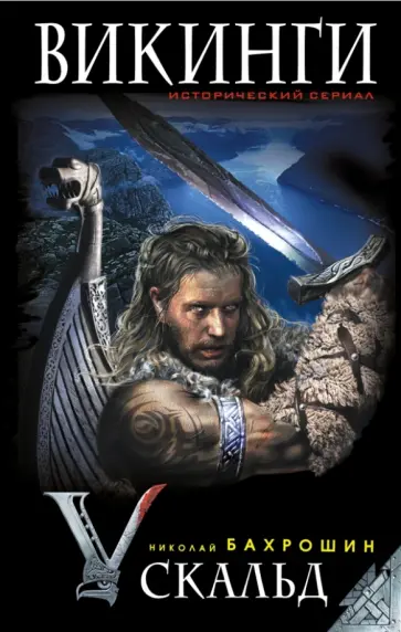 Николай Бахрошин - Викинги. Скальд Николай Бахрошин - Викинги. Скальд обложка книги