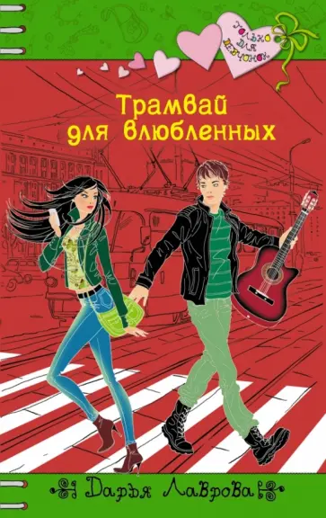 Дарья Лаврова - Трамвай для влюбленных обложка книги