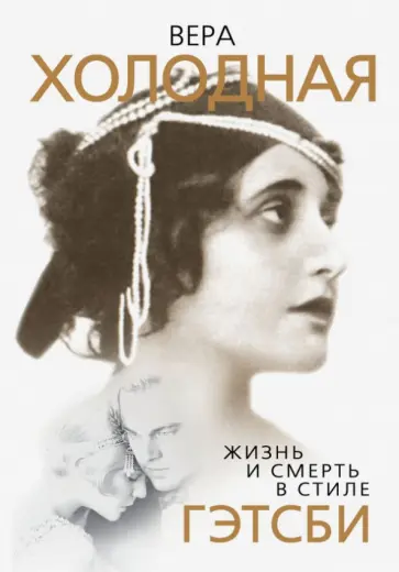 Софья Бенуа - Вера Холодная. Жизнь и смерть в стиле Гэтсби Софья Бенуа - Вера Холодная. Жизнь и смерть в стиле Гэтсби обложка книги