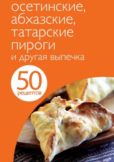 50 рецептов. Осетинские, абхазские, татарские пироги и другая выпечка обложка книги