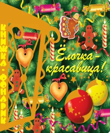 Елочка-красавица. Книжка-фонарик Елочка-красавица. Книжка-фонарик обложка книги