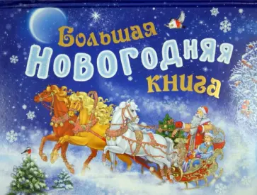 Большая новогодняя книга. Сборник обложка книги