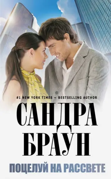 Сандра Браун - Поцелуй на рассвете обложка книги