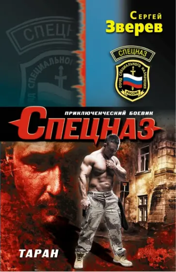 Сергей Зверев - Таран обложка книги