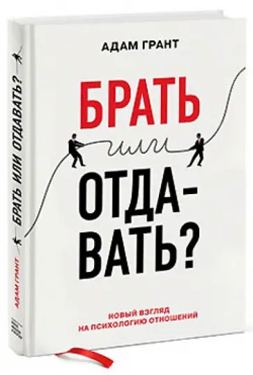 Адам Грант - Брать или отдавать? Новый взгляд на психологию отношений Адам Грант - Брать или отдавать? Новый взгляд на психологию отношений обложка книги