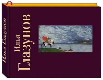 Н.В. Геташвили - Илья Глазунов. Альбом обложка книги