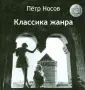 Носов Петр Николаевич