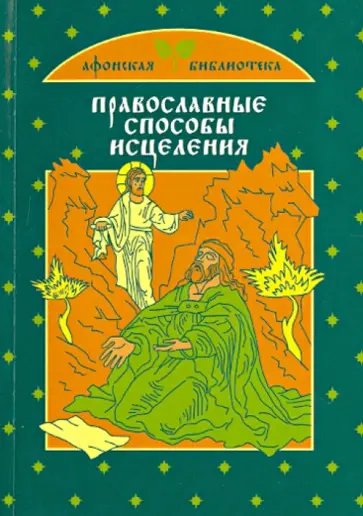 М. Тимофеев - Православные способы исцеления М. Тимофеев - Православные способы исцеления обложка книги