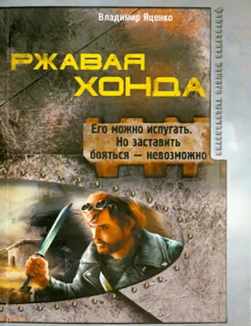Владимир Яценко - Ржавая Хонда обложка книги