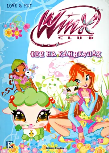 Риджина Будзи - Феи на каникулах. Клуб Winx обложка книги