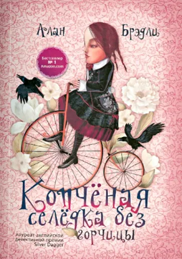 Алан Брэдли - Копченая селедка без горчицы обложка книги