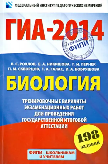 Лернер, Рохлов - ГИА-2014. Биология. Тренировочные варианты экзаменационных работ Лернер, Рохлов - ГИА-2014. Биология. Тренировочные варианты экзаменационных работ обложка книги