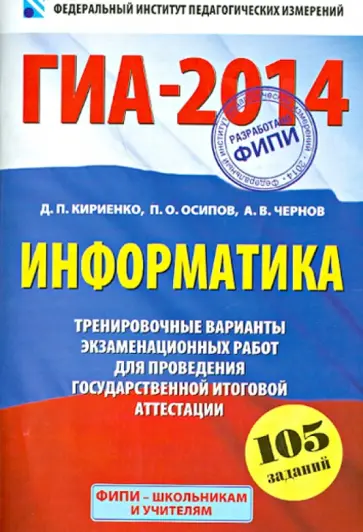Кириенко, Осипов - ГИА-2014. Информатика. 9 класс. Тренировочные варианты экзаменационных работ Кириенко, Осипов - ГИА-2014. Информатика. 9 класс. Тренировочные варианты экзаменационных работ обложка книги