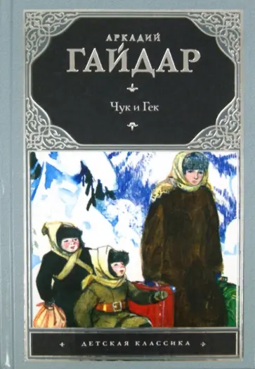 Аркадий Гайдар - Чук и Гек Аркадий Гайдар - Чук и Гек обложка книги