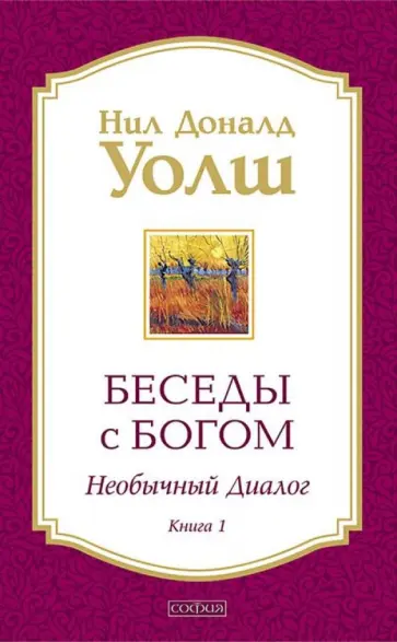 Нил Уолш - Беседы с Богом. Необычный Диалог. Книга 1 обложка книги