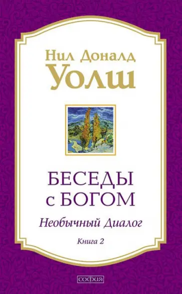 Нил Уолш - Беседы с Богом. Необычный диалог. Книга 2 обложка книги