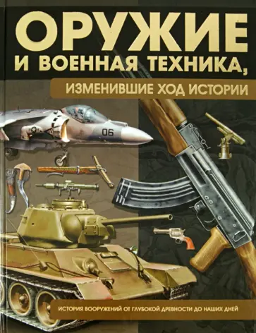 Виктор Шунков - Оружие и военная техника, изменившие ход истории обложка книги