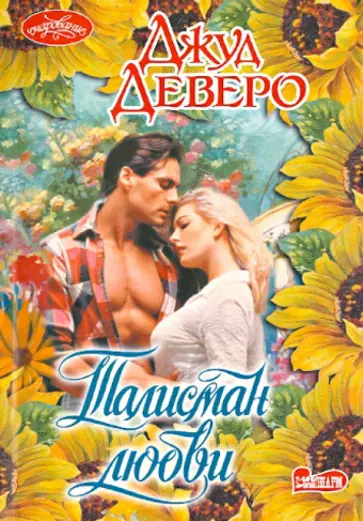 Джуд Деверо - Талисман любви обложка книги