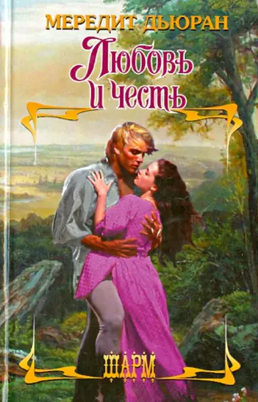 Мередит Дьюран - Любовь и честь обложка книги