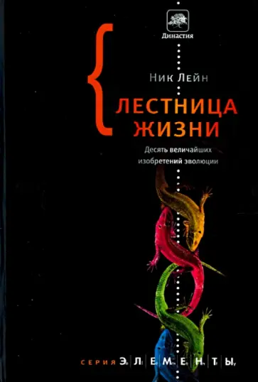 Ник Лейн - Лестница жизни. Десять великих изобретений эволюции Ник Лейн - Лестница жизни. Десять великих изобретений эволюции обложка книги