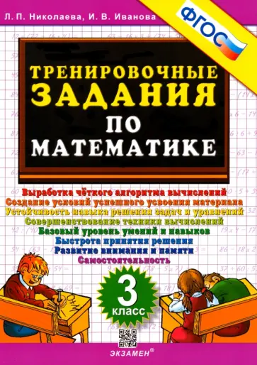 Николаева, Иванова - Математика. 3 класс. Тренировочные задания. ФГОС Николаева, Иванова - Математика. 3 класс. Тренировочные задания. ФГОС обложка книги